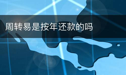 周转易是按年还款的吗