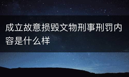成立故意损毁文物刑事刑罚内容是什么样