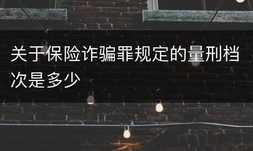 关于保险诈骗罪规定的量刑档次是多少