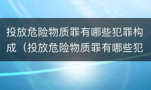 投放危险物质罪有哪些犯罪构成（投放危险物质罪有哪些犯罪构成要件）