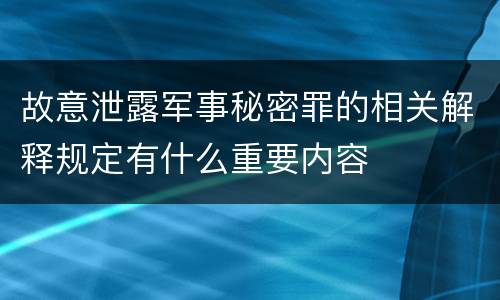 故意泄露军事秘密罪的相关解释规定有什么重要内容