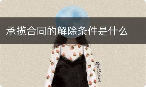 承揽合同的解除条件是什么