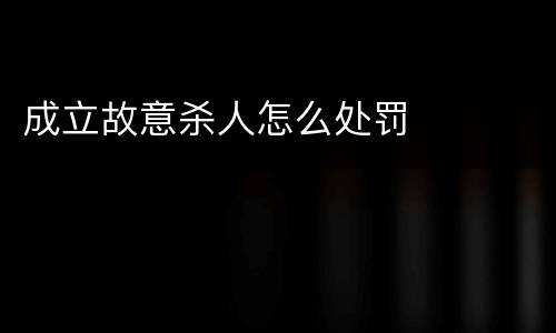 成立故意杀人怎么处罚
