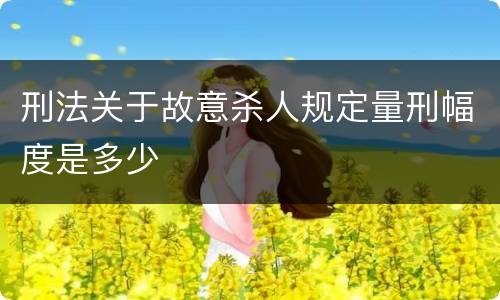 刑法关于故意杀人规定量刑幅度是多少