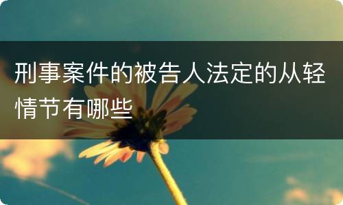 刑事案件的被告人法定的从轻情节有哪些