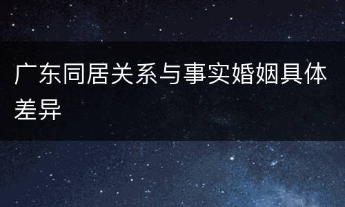 广东同居关系与事实婚姻具体差异