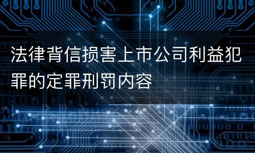 法律背信损害上市公司利益犯罪的定罪刑罚内容