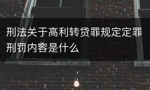刑法关于高利转贷罪规定定罪刑罚内容是什么