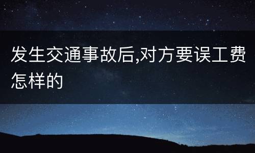 发生交通事故后,对方要误工费怎样的