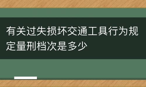 有关过失损坏交通工具行为规定量刑档次是多少