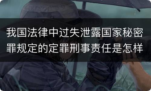 我国法律中过失泄露国家秘密罪规定的定罪刑事责任是怎样的