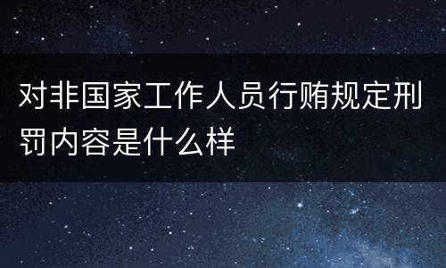 对非国家工作人员行贿规定刑罚内容是什么样