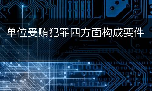 单位受贿犯罪四方面构成要件