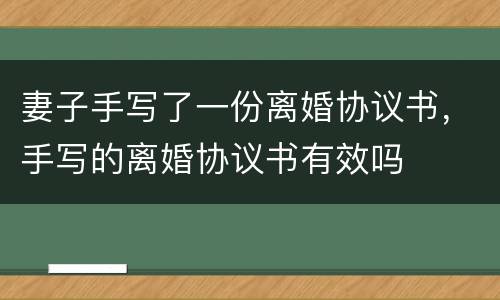 妻子手写了一份离婚协议书，手写的离婚协议书有效吗