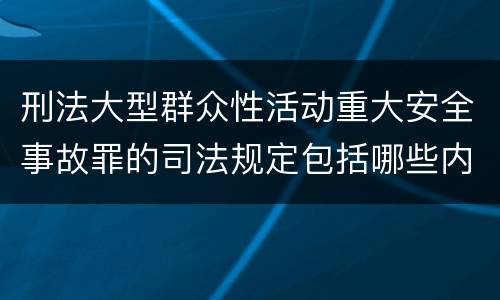 刑法大型群众性活动重大安全事故罪的司法规定包括哪些内容