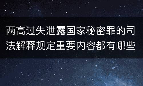 两高过失泄露国家秘密罪的司法解释规定重要内容都有哪些