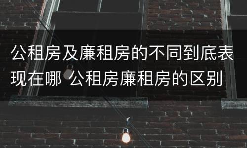 公租房及廉租房的不同到底表现在哪 公租房廉租房的区别