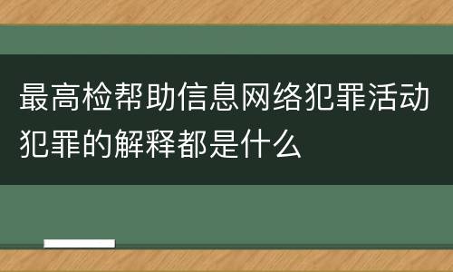 最高检帮助信息网络犯罪活动犯罪的解释都是什么