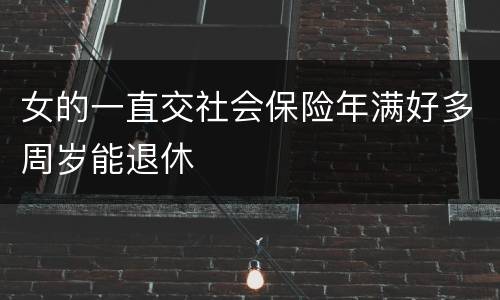 女的一直交社会保险年满好多周岁能退休