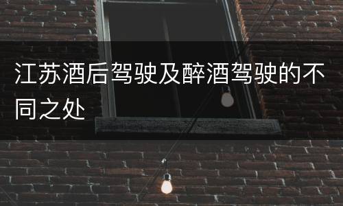 江苏酒后驾驶及醉酒驾驶的不同之处