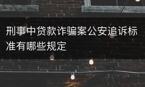 刑事中贷款诈骗案公安追诉标准有哪些规定