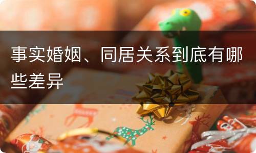 事实婚姻、同居关系到底有哪些差异