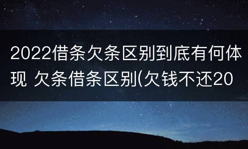 2022借条欠条区别到底有何体现 欠条借条区别(欠钱不还2020年新规 - 法律之家