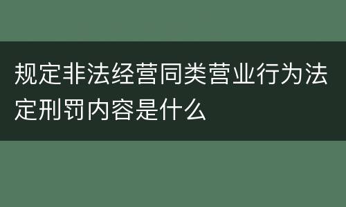 规定非法经营同类营业行为法定刑罚内容是什么