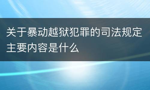 关于暴动越狱犯罪的司法规定主要内容是什么