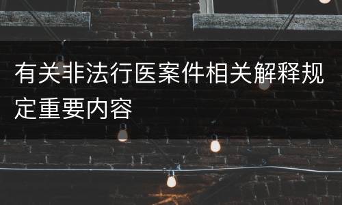 有关非法行医案件相关解释规定重要内容