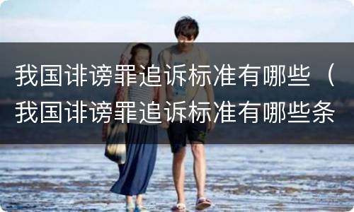 我国诽谤罪追诉标准有哪些（我国诽谤罪追诉标准有哪些条款）