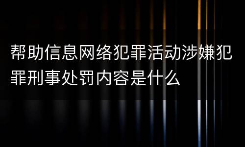 帮助信息网络犯罪活动涉嫌犯罪刑事处罚内容是什么