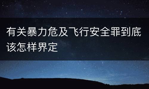 有关暴力危及飞行安全罪到底该怎样界定