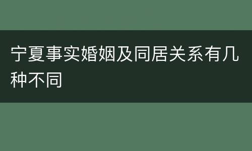 宁夏事实婚姻及同居关系有几种不同