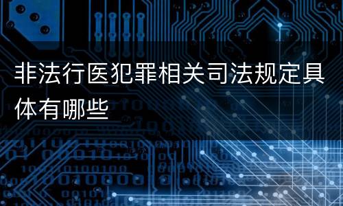 非法行医犯罪相关司法规定具体有哪些