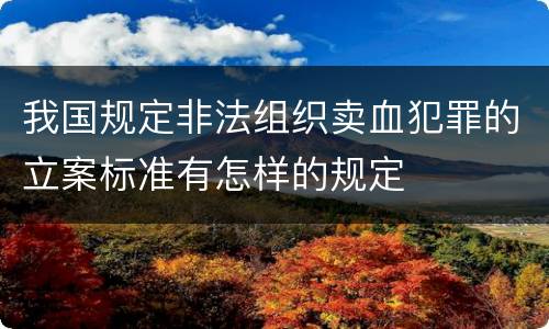 我国规定非法组织卖血犯罪的立案标准有怎样的规定