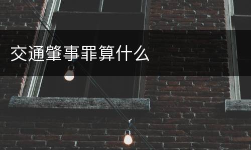 交通肇事罪算什么