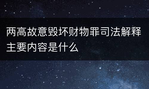 两高故意毁坏财物罪司法解释主要内容是什么
