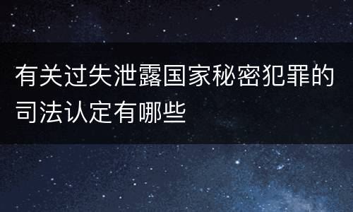 有关过失泄露国家秘密犯罪的司法认定有哪些
