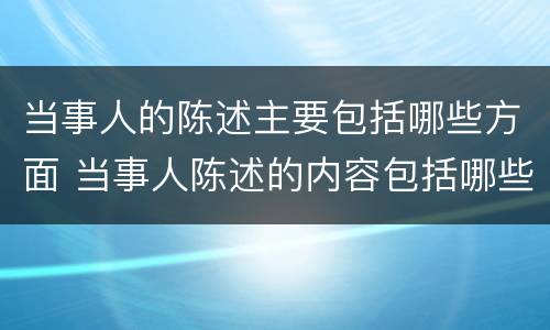当事人的陈述主要包括哪些方面 当事人陈述的内容包括哪些