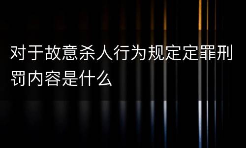对于故意杀人行为规定定罪刑罚内容是什么