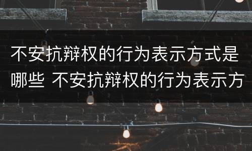 不安抗辩权的行为表示方式是哪些 不安抗辩权的行为表示方式是哪些法律