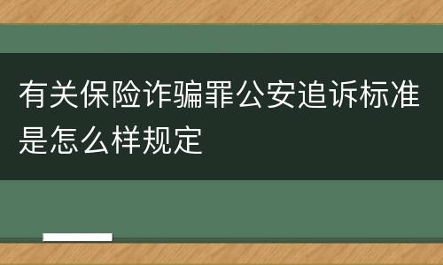 有关保险诈骗罪公安追诉标准是怎么样规定