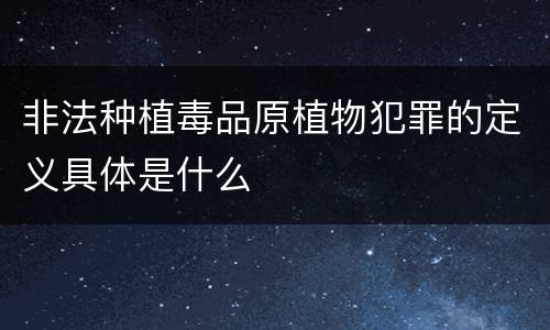 非法种植毒品原植物犯罪的定义具体是什么