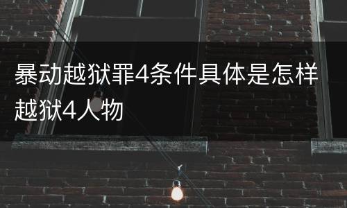 暴动越狱罪4条件具体是怎样 越狱4人物