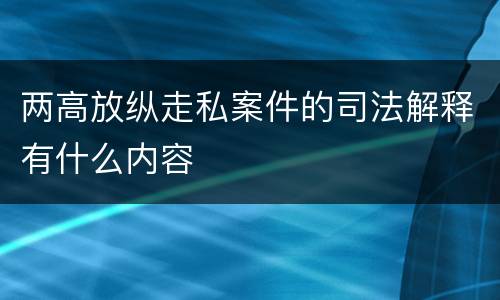两高放纵走私案件的司法解释有什么内容