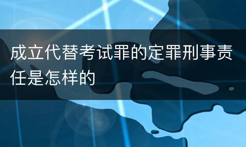 成立代替考试罪的定罪刑事责任是怎样的