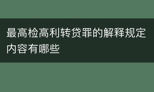 最高检高利转贷罪的解释规定内容有哪些