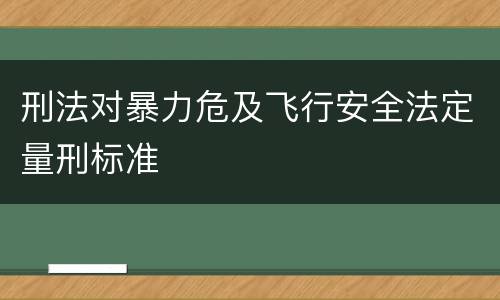 刑法对暴力危及飞行安全法定量刑标准