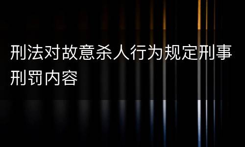 刑法对故意杀人行为规定刑事刑罚内容